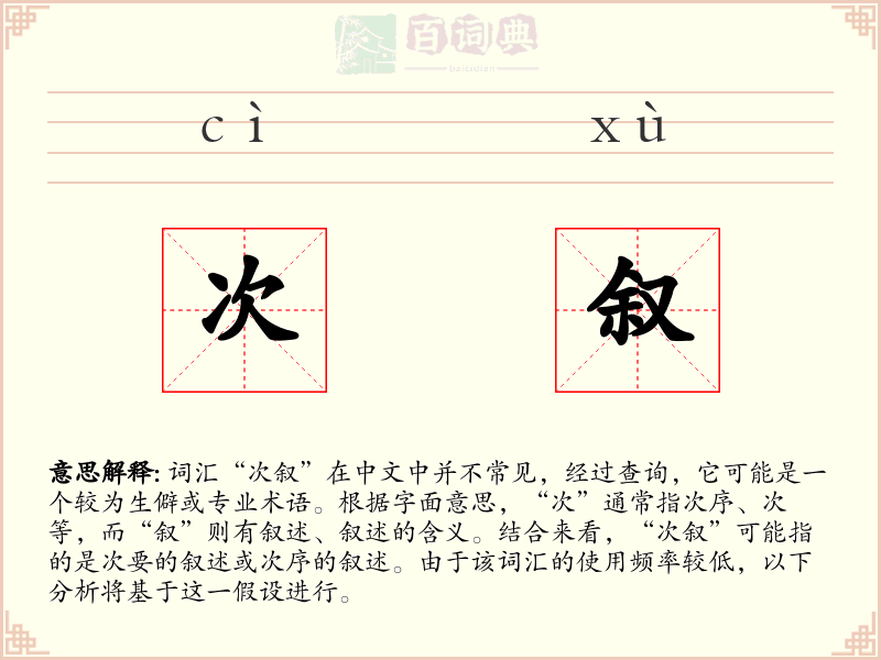 次叙