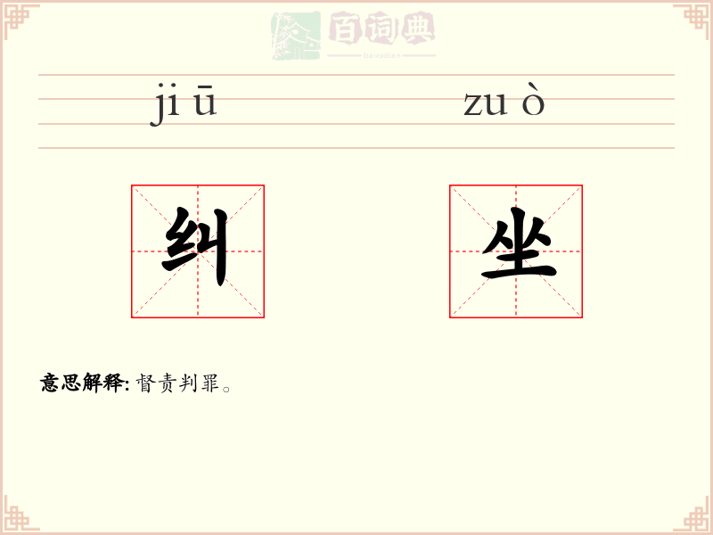 纠坐