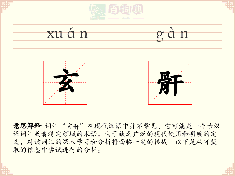 玄骭