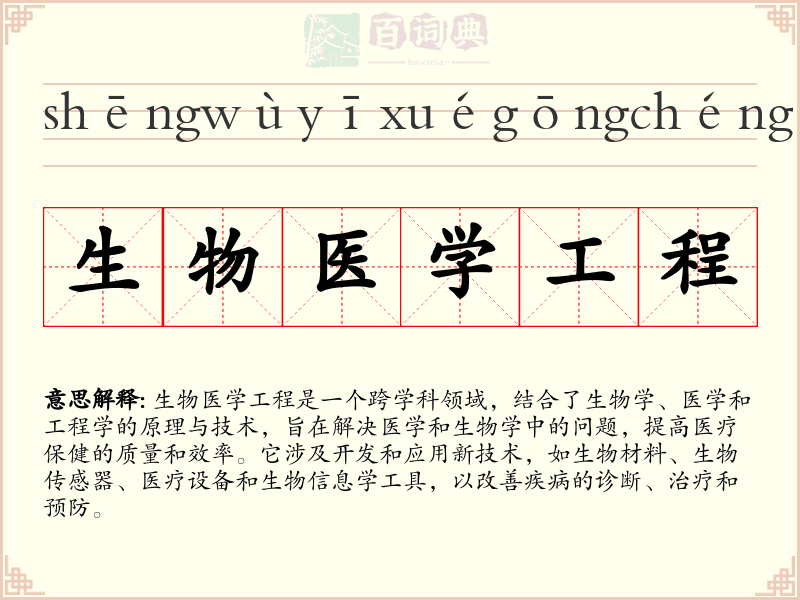 生物医学工程