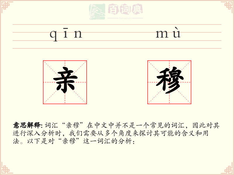 亲穆