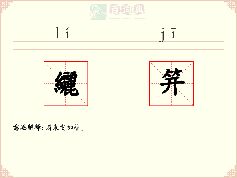 纚笄