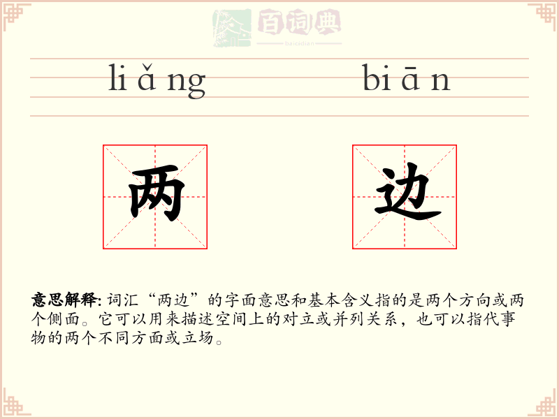 两边