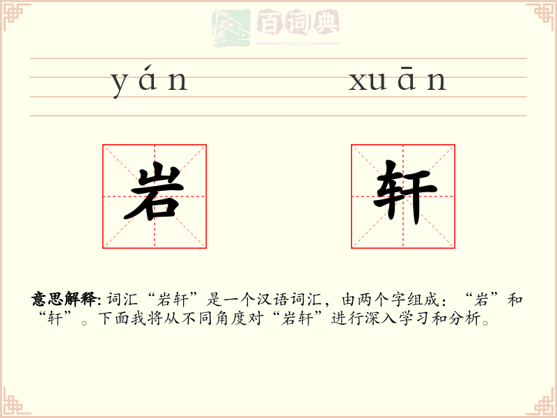 岩轩