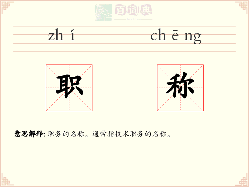 职称