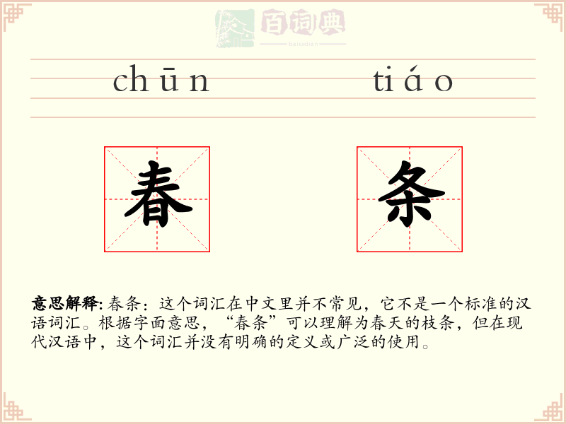 春条