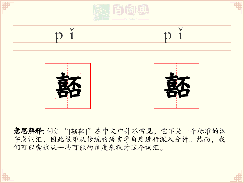 嚭嚭