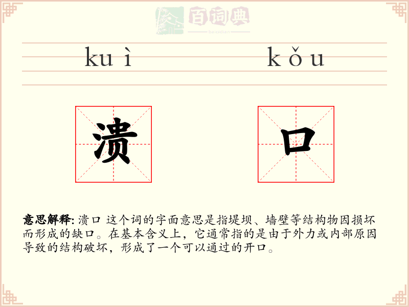 溃口
