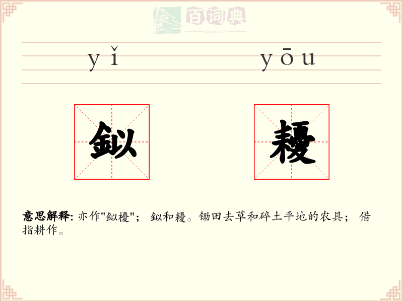 鉯耰