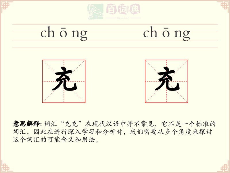 充充