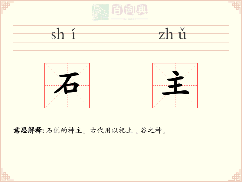 石主