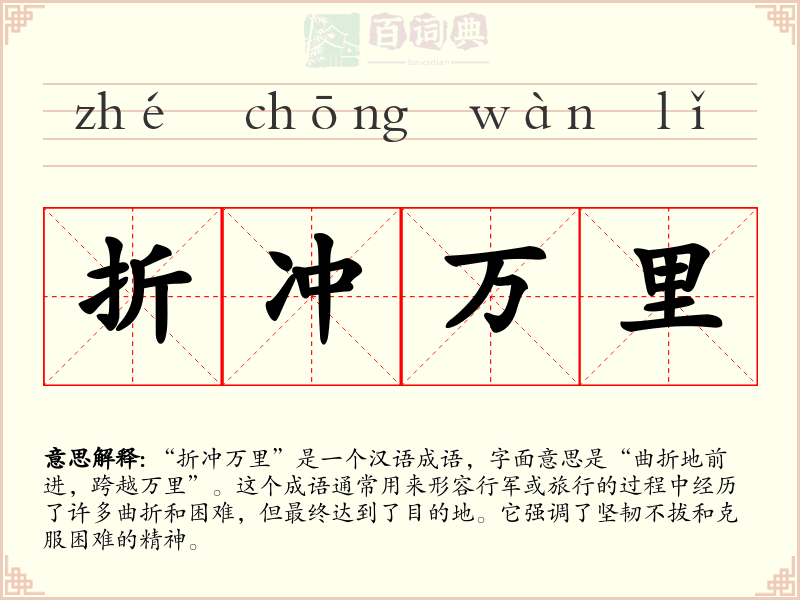 折冲万里
