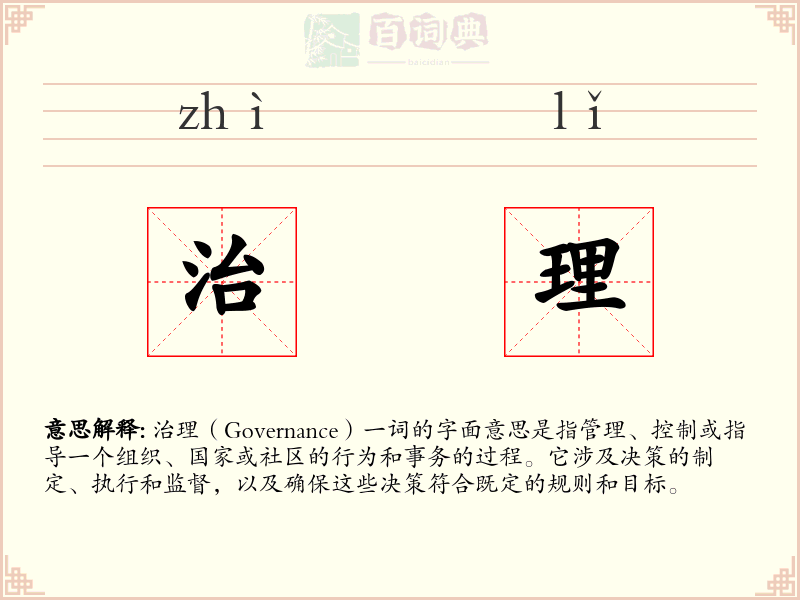 治理
