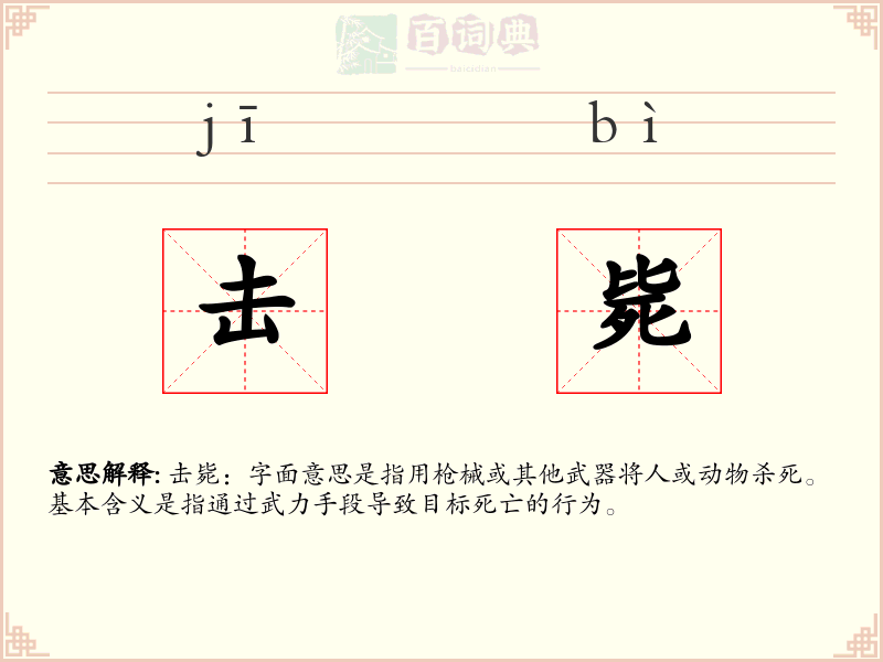 击毙