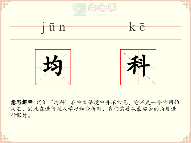均科