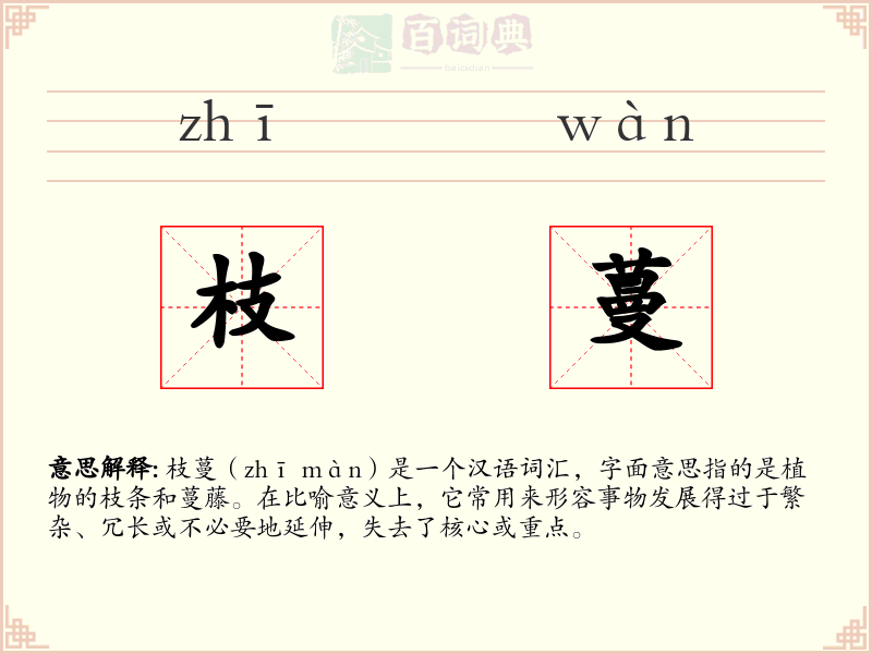 枝蔓
