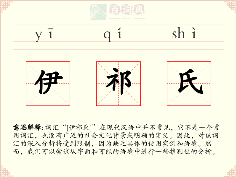 伊祁氏