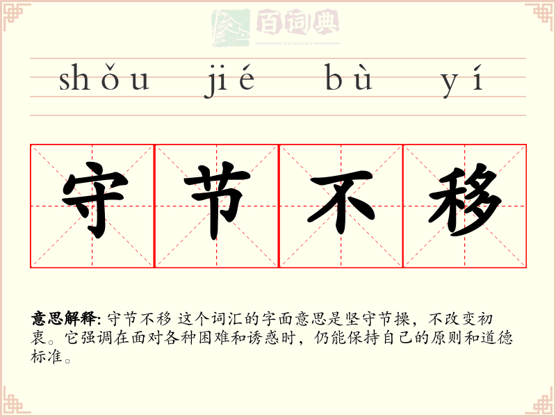 守节不移