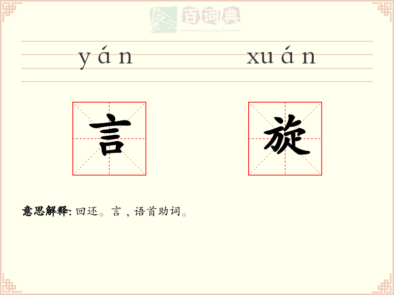 言旋