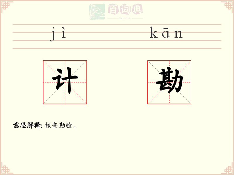 计勘
