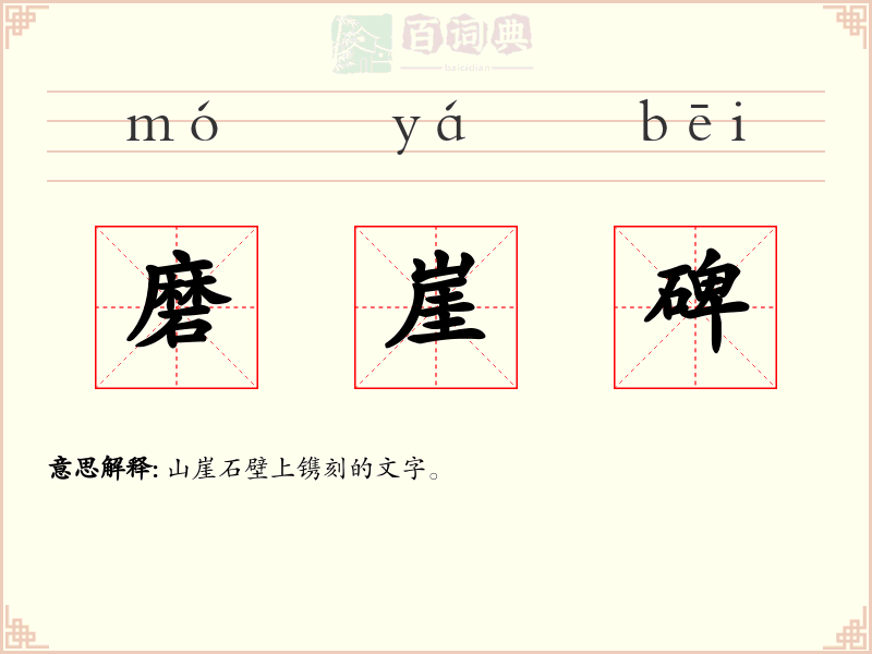磨崖碑