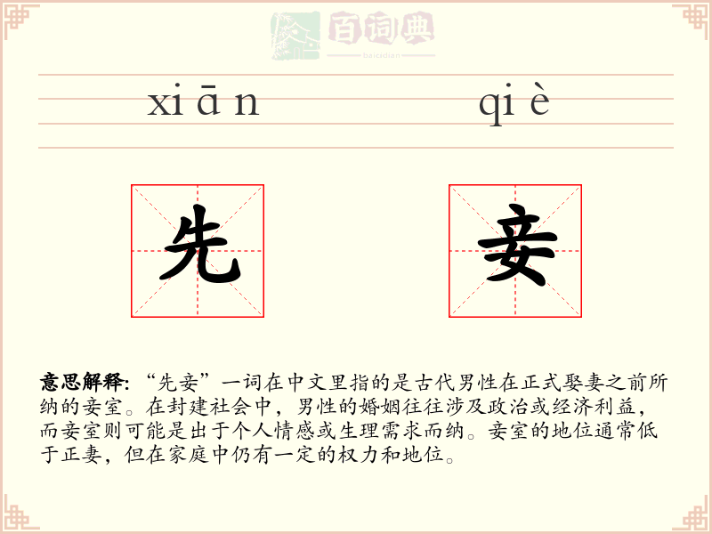 先妾