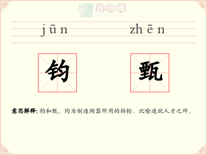 钧甄
