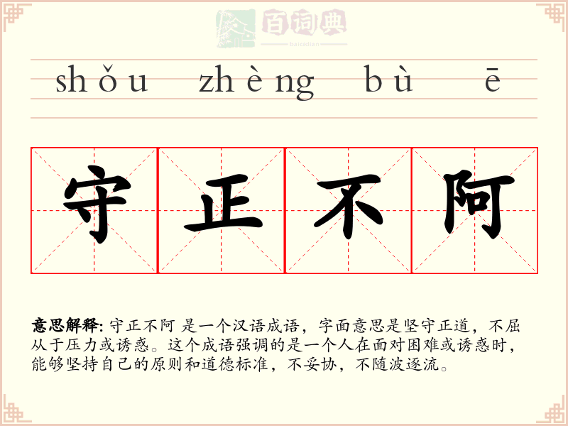 守正不阿