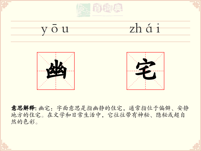 幽宅