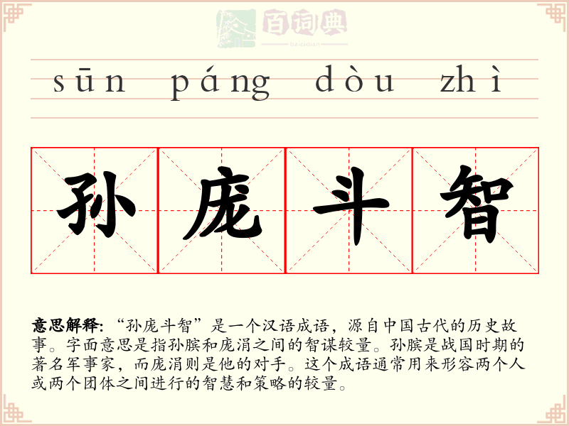 孙庞斗智