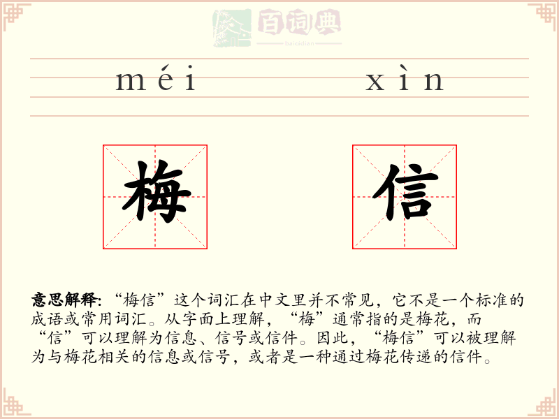 梅信