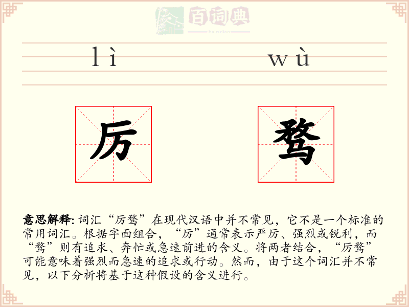 厉骛