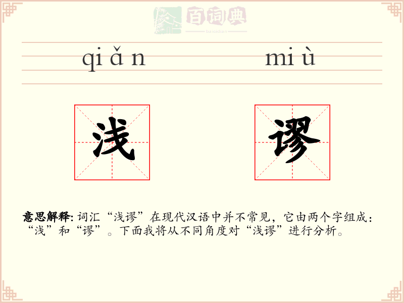 浅谬