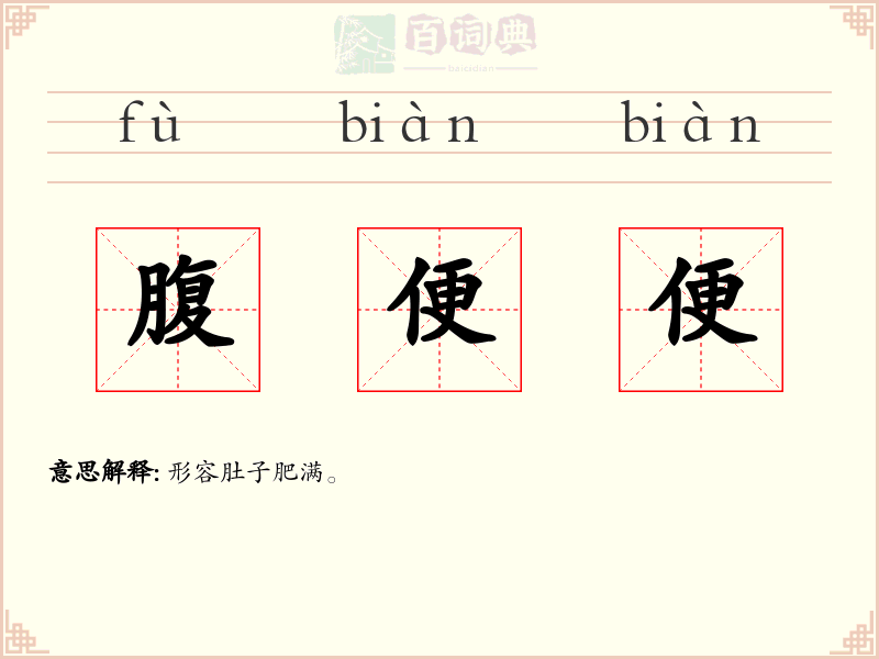 腹便便