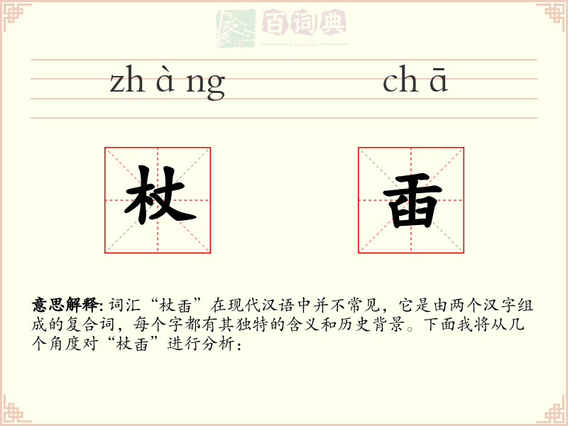 杖臿