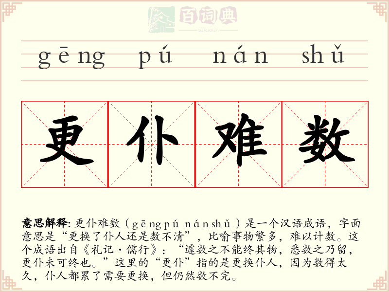 更仆难数