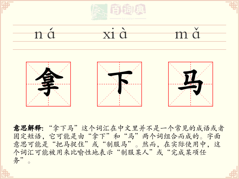 拿下马