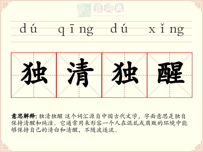 独清独醒
