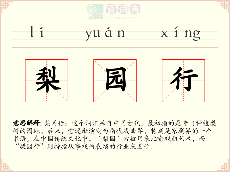 梨园行
