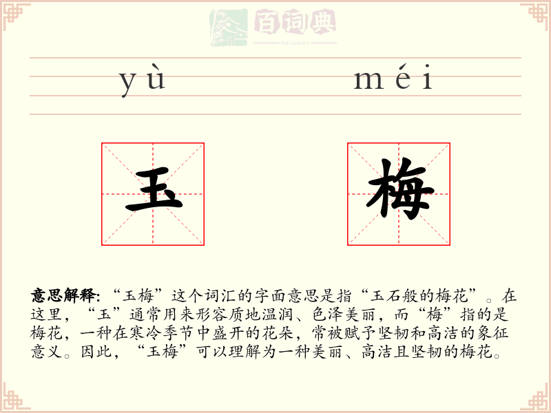 玉梅