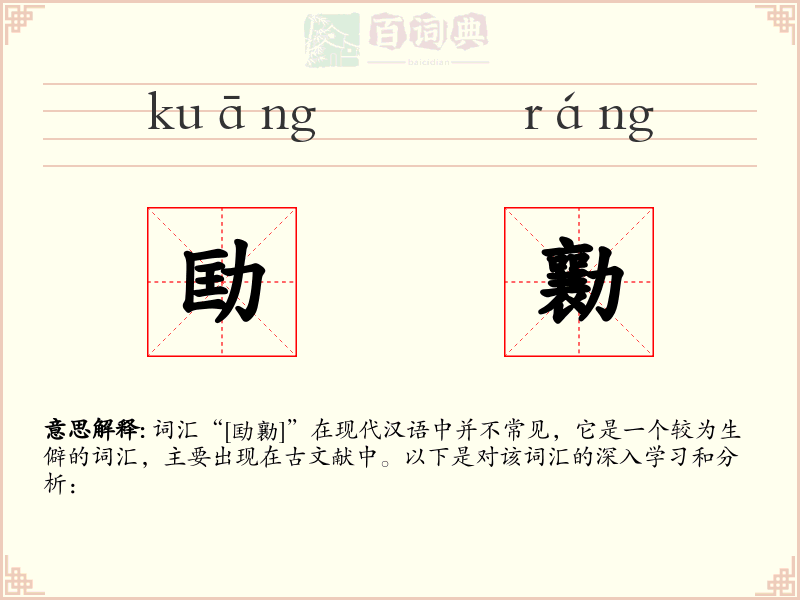 劻勷