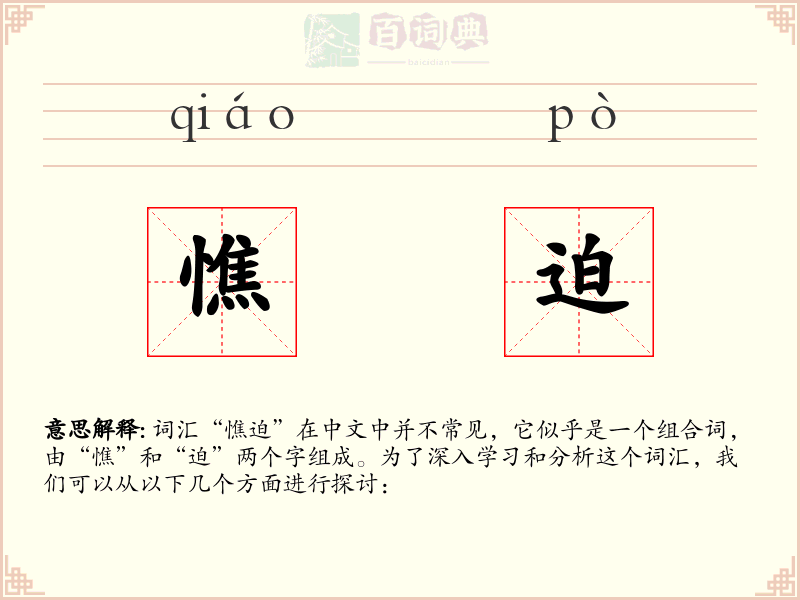 憔迫