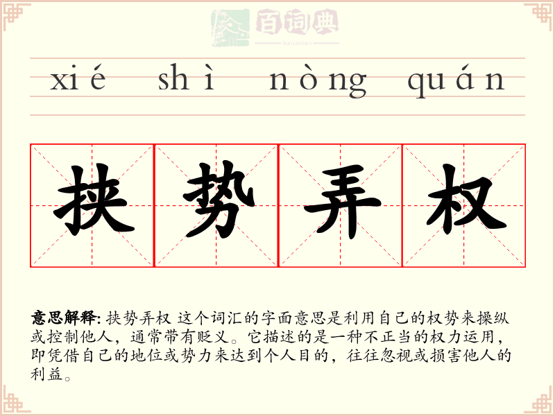 挟势弄权