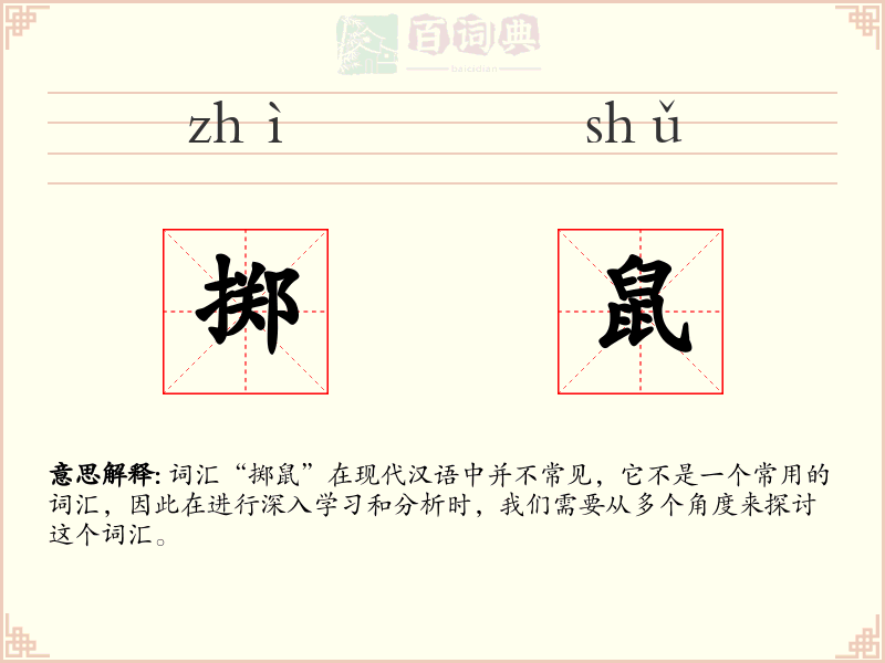 掷鼠