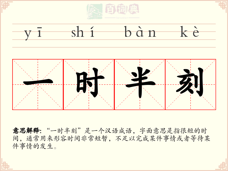 一时半刻