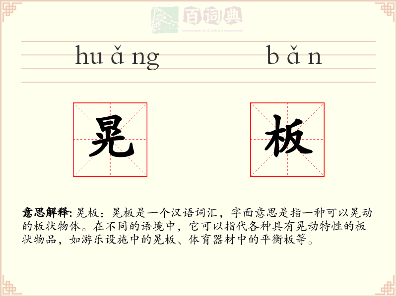 晃板