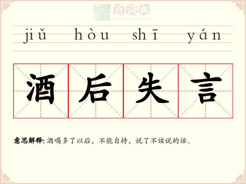 酒后失言