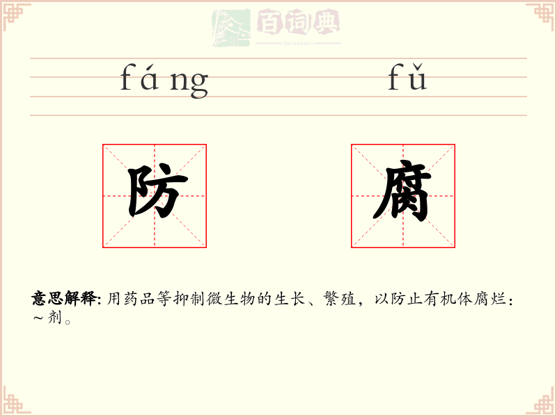 防腐
