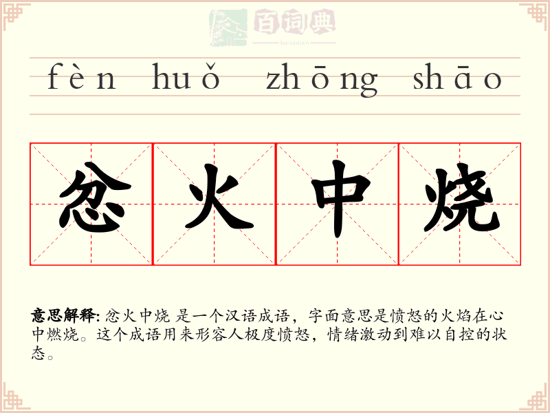 忿火中烧