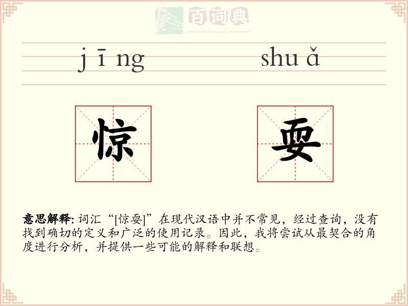 惊耍